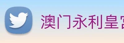 澳门永利皇宫网站 Logo